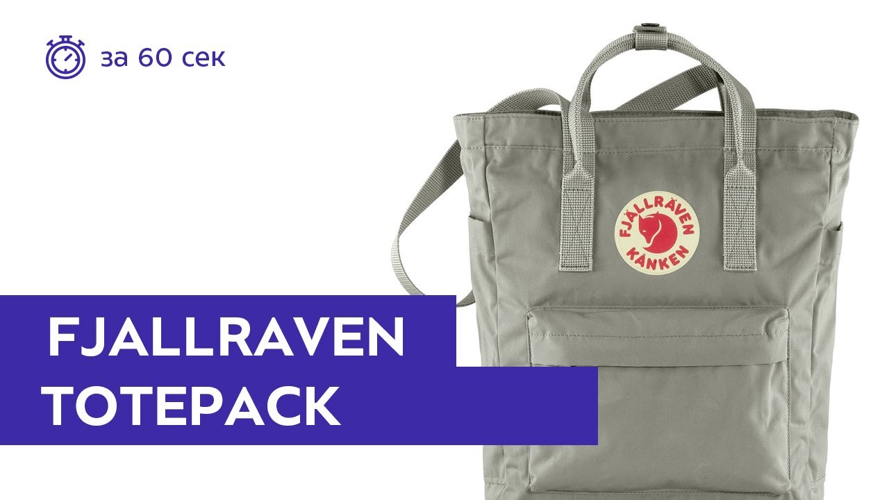 Сумка Fjallraven Kanken Totepack Fog. Обзор за 60 секунд