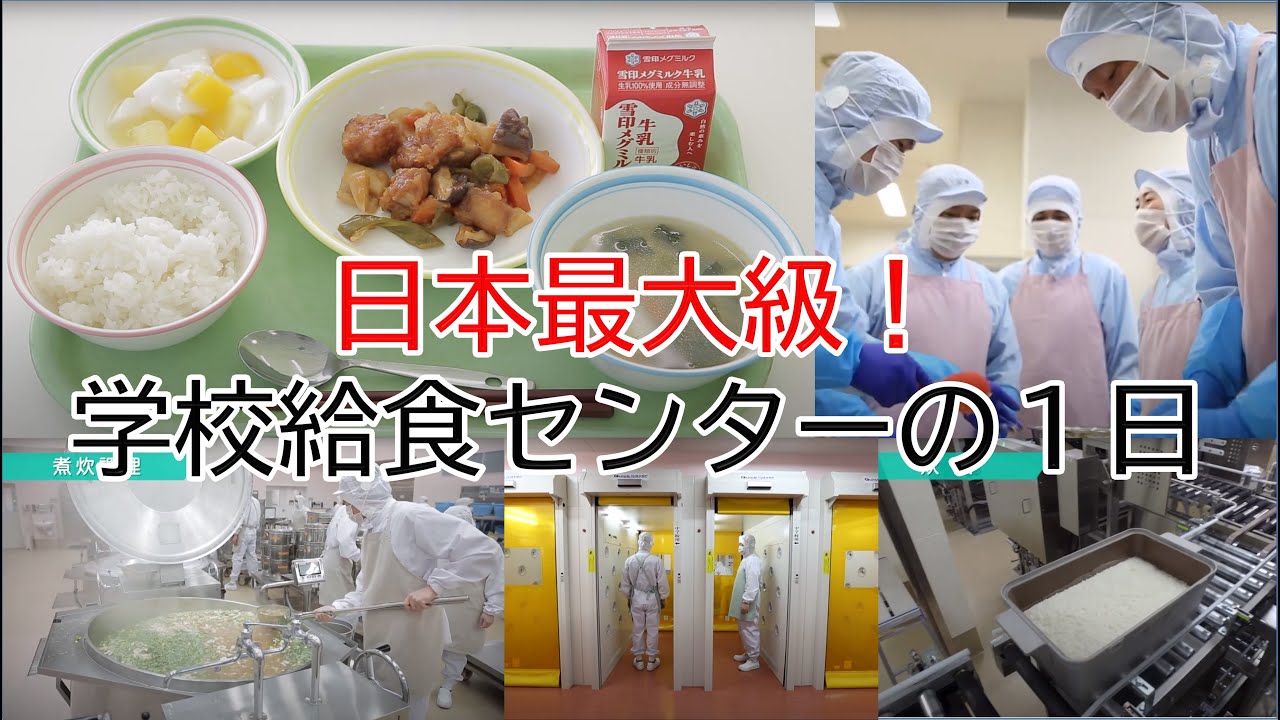 【学校給食の裏側】日本最大級の給食センターの一日