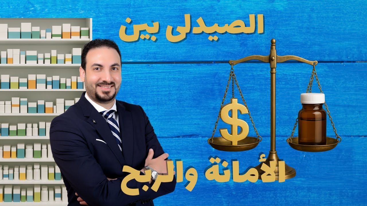 كيف توازن كصيدلي بين تحقيق الربح والمهنية؟! |وسيم ماجد