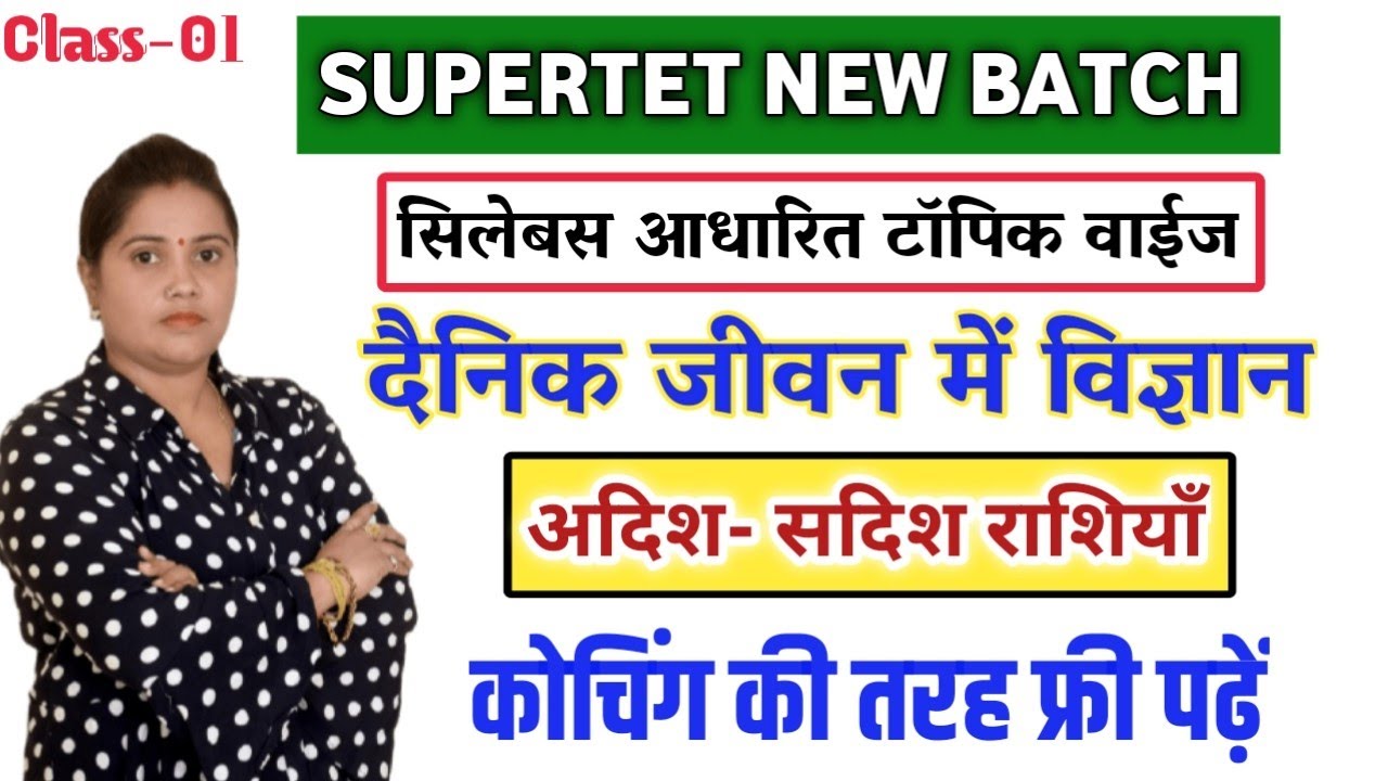 सुपरटेट दैनिक जीवन मे विज्ञान- dainik jeevan me vigyan for super tet |super tet science-1DAYEXAMSTUD