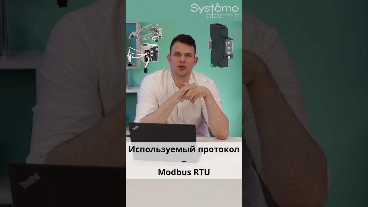 Функции коммуникации для автоматических выключателей в литом корпусе SystemePact CCB. #ccb #modbus