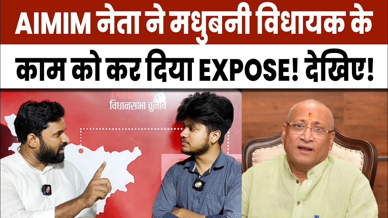 Madhubani: सड़क बन गया बवासीर, AIMIM नेता ने मधुबनी विधायक, सांसद, MLC, पार्षद सबको कर दिया EXPOSE