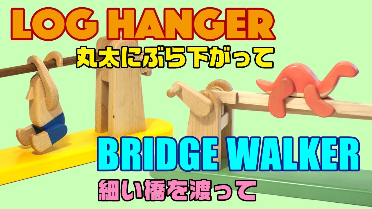 ブリッジウォーカー　ログハンガー　命がけの谷渡り