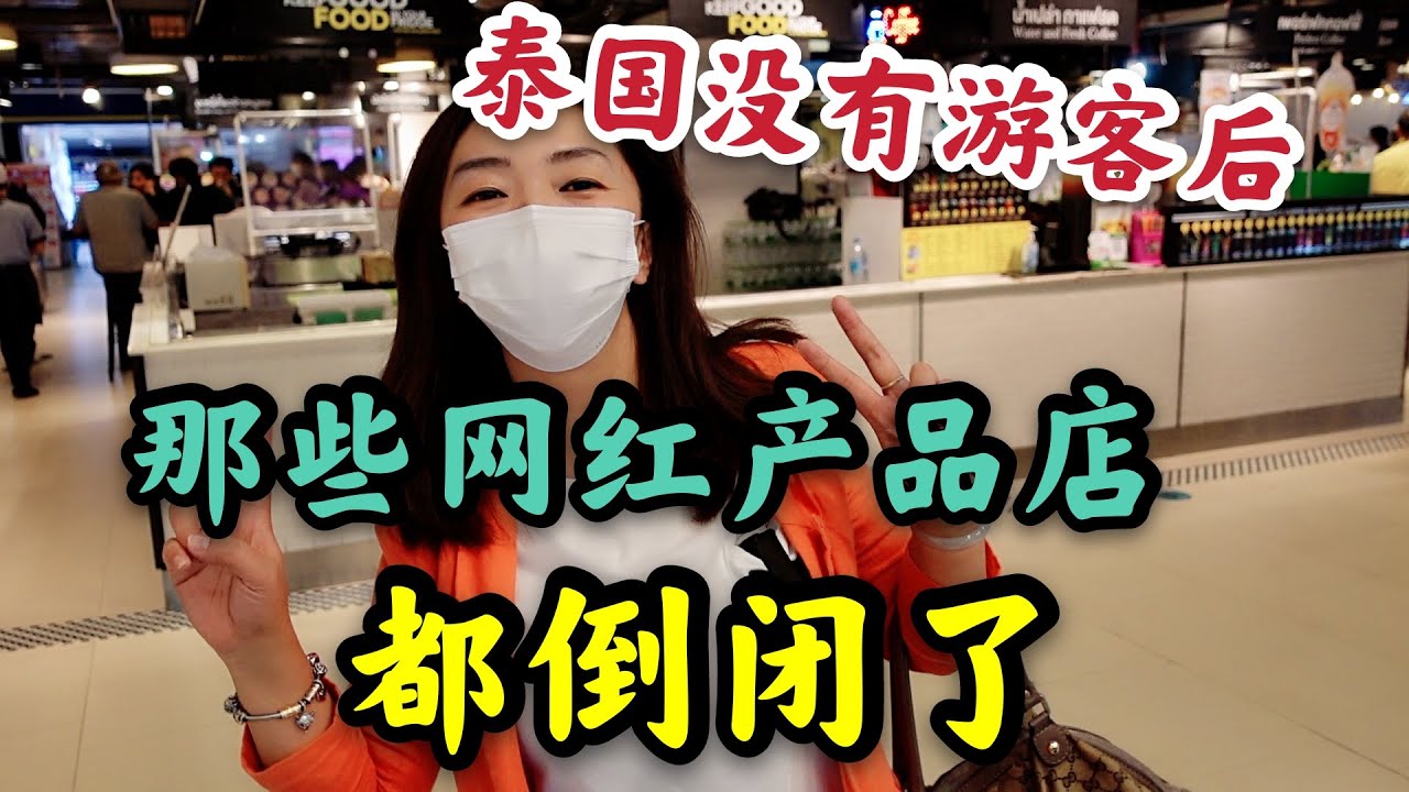 泰国没有游客后，那些网红产品店，都倒闭了