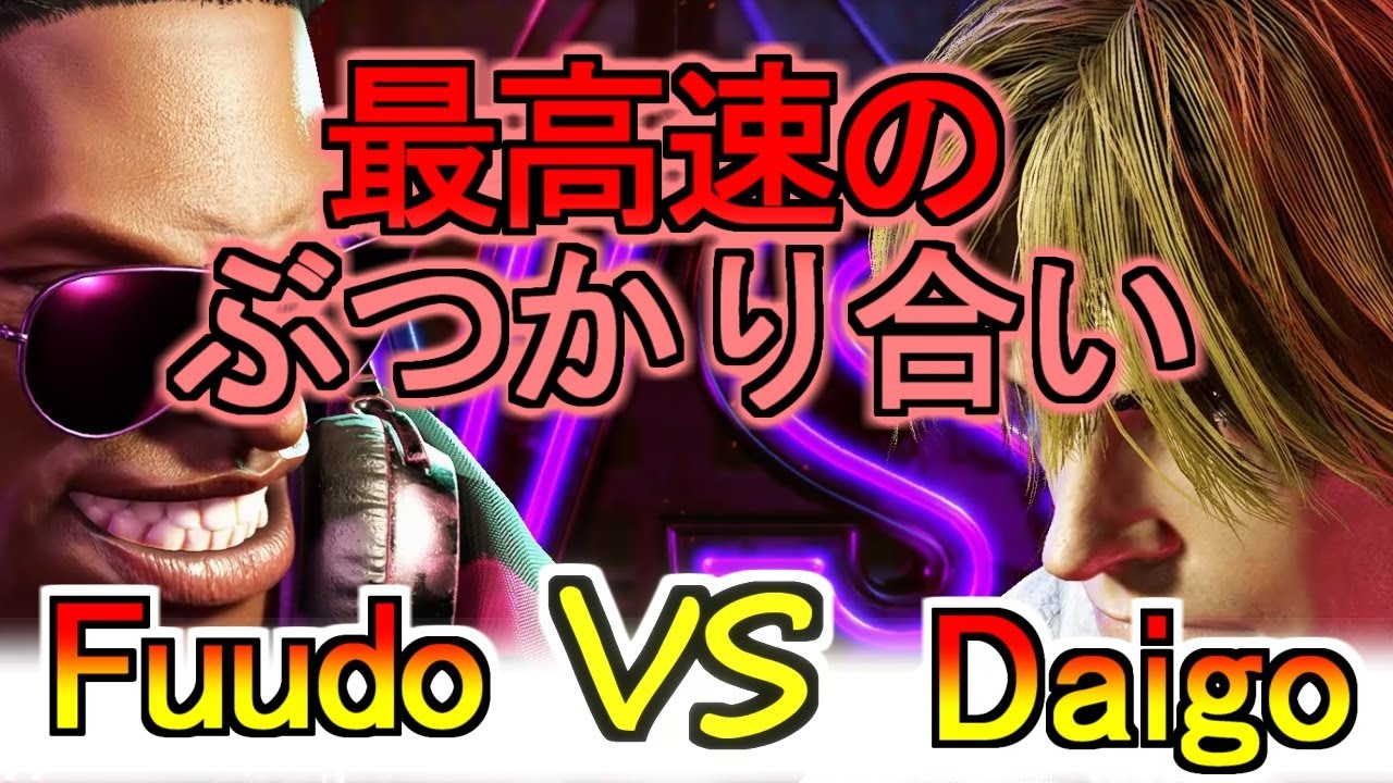 【スト6】Daigo（ケン） vs  Fuudo（ディージェイ）【SF6】Daigo（Ken） vs  Fuudo（DEEJAY）