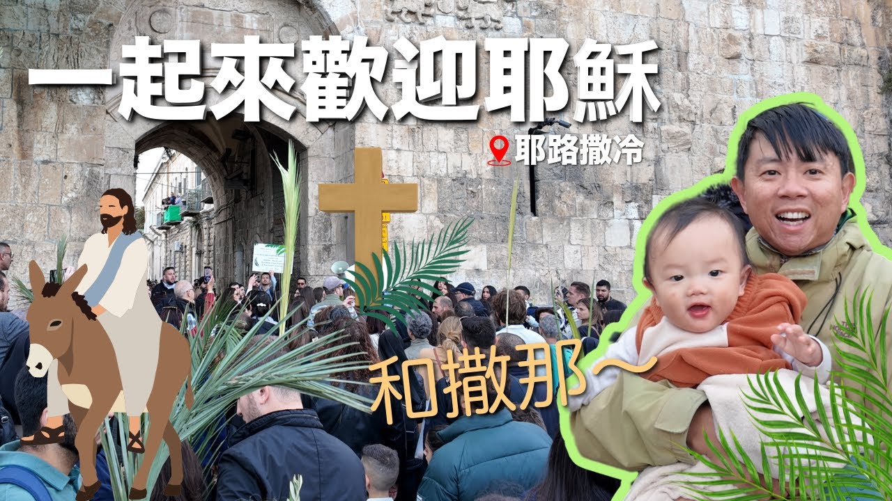耶穌受難週的開始！歡迎耶穌進城的棕梠樹枝主日 Palm Sunday 2024 | 耶路撒冷 | 以色列旅遊 | 以色列美角