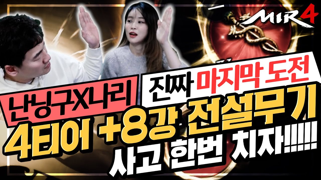 [난닝구] 미르4 난닝구X나리⚡4티어 +8강 전설무기⚡진짜 마지막 도전 
