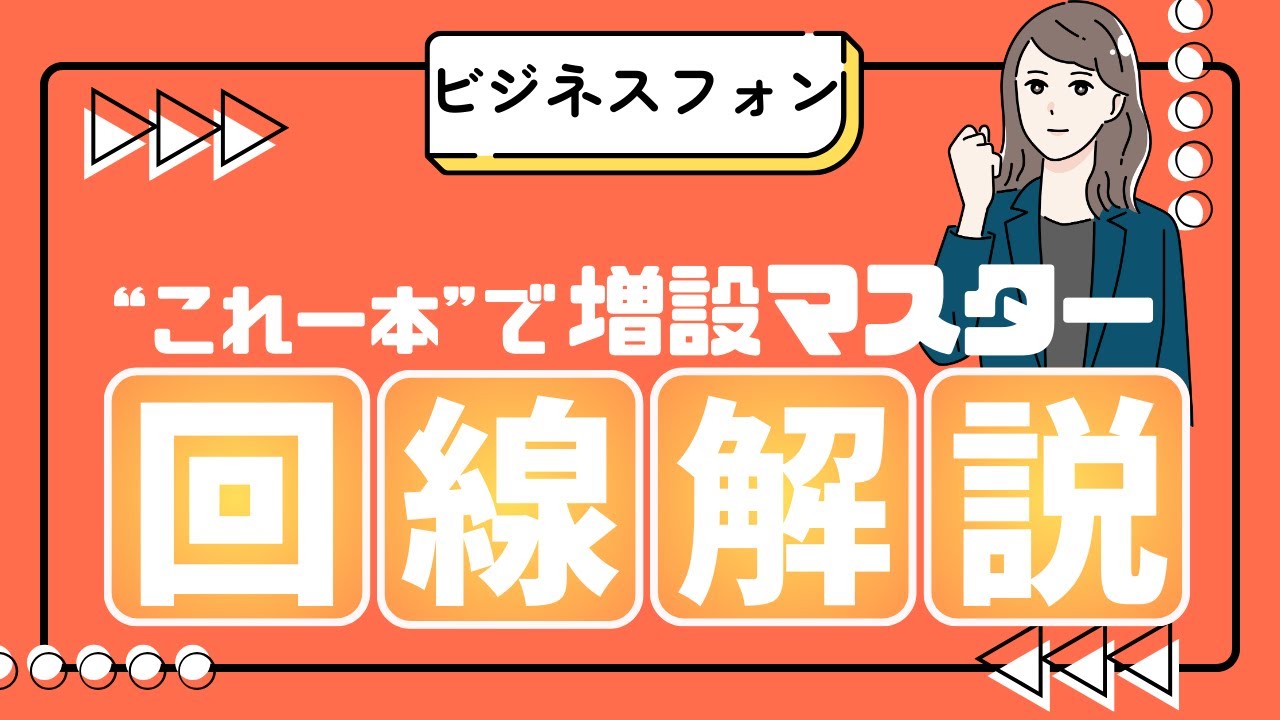 【保存版】電話回線の増設 完全ガイド｜アナログ/ISDN/光の違い・手順・費用相場・番号/チャネルの増やし方