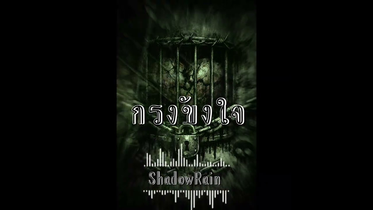 กรงขังใจ - ShadowRain 