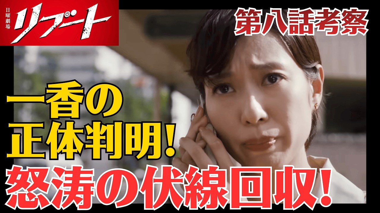 【日曜劇場リブート】ついに一香の正体＆黒幕判明！｜第８話感想＆考察