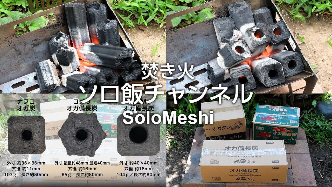 337. オガ炭比較その２　コメリ・ＤＣＭのオガ備長炭着火　ＤＣＭコンパクト焚き火コンロ