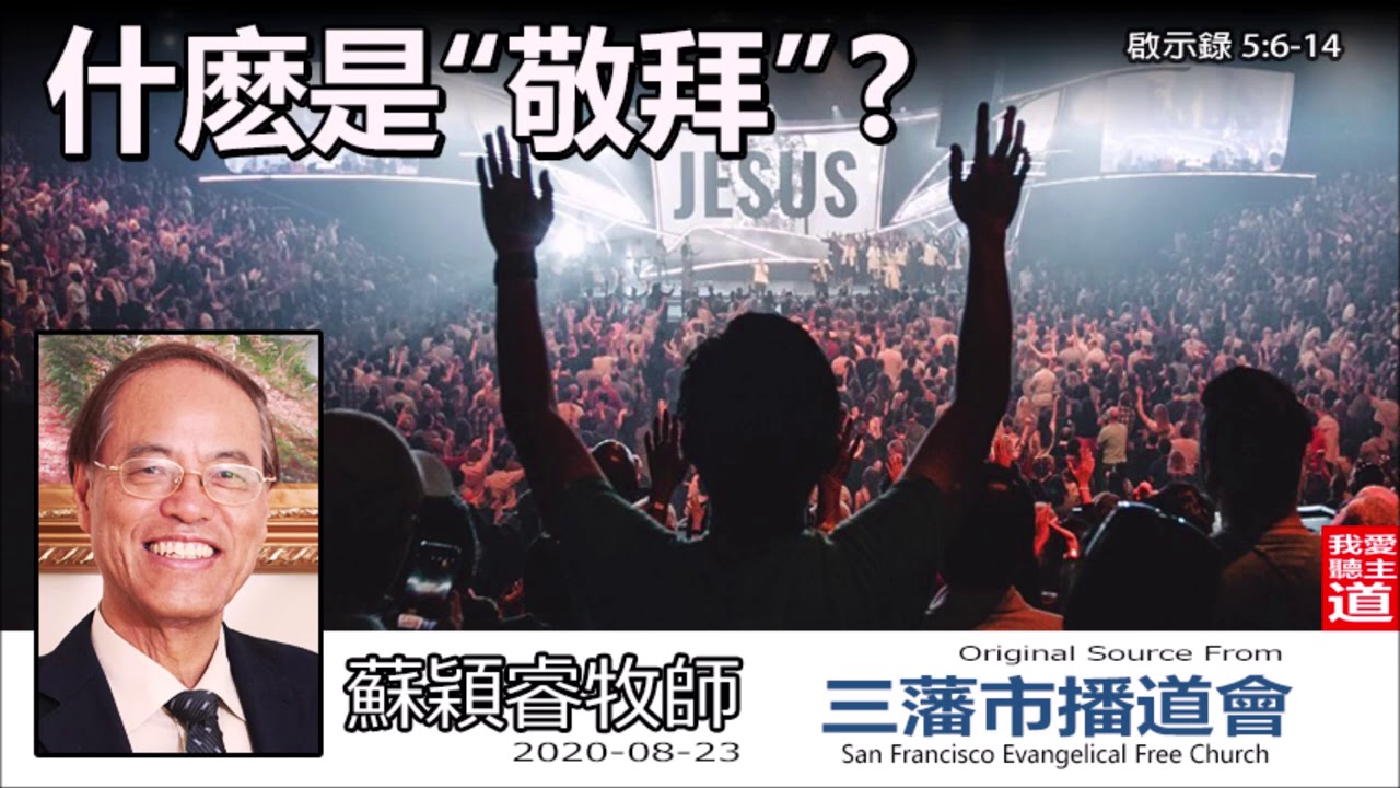 什麽是 “敬拜”? (啟示錄5:6-14) - 蘇穎睿牧師 [啟示錄信息系列 - 第13講] (共51講)