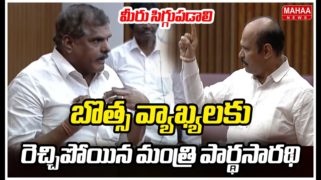మీరు సిగ్గుపడాలి..బొత్స వ్యాఖ్యలకు రెచ్చిపోయిన మంత్రి పార్థసారథి | Minister Kolusu Parthasarathy