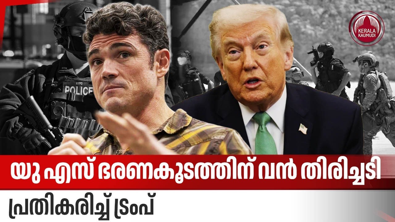 യു എസ് ഭരണകൂടത്തിന് വന്‍ തിരിച്ചടി; പ്രതികരിച്ച് ട്രംപ് | Trump | US Counter Terrorism | Joe Kent