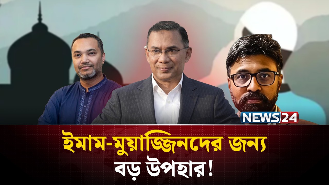 ঈদের আগেই ইমাম-মুয়াজ্জিনদের সম্মানী ও উৎসব ভাতা দিচ্ছে সরকার | Tarique Rahman | NEWS24