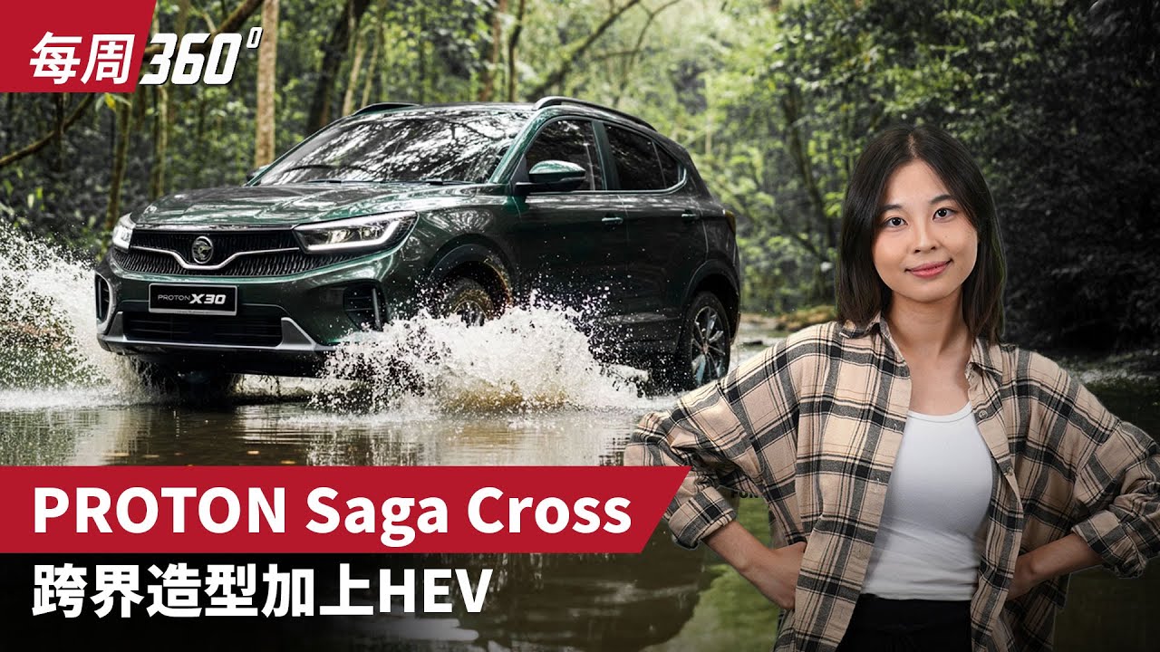 Proton Saga Cross AMA02 正式曝光？Ativa 终于迎来“最强宿敌”！（每周360）｜automachi.com 马来西亚试车频道