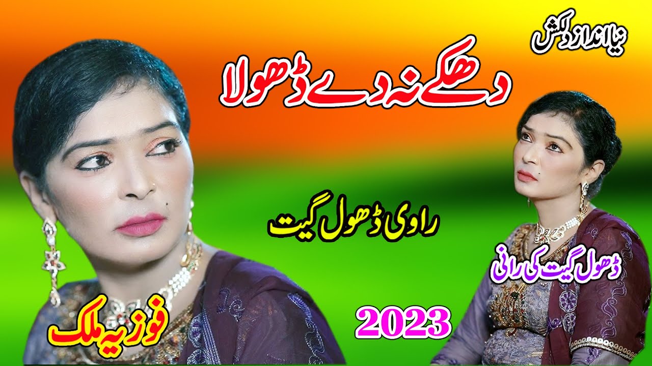 Fozia Malik | Dhakkay Na De Dhola | New Dhol Geet 2023 By Shah Jee Studio Jaranwala