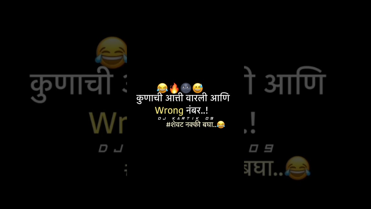 || Aati varli ya na lavkar😂😝 ||          ||Wrong number|| शेवट नक्की बघा..😂⚠️Headphones 🎧🎧👈🏻 वापरा 😂