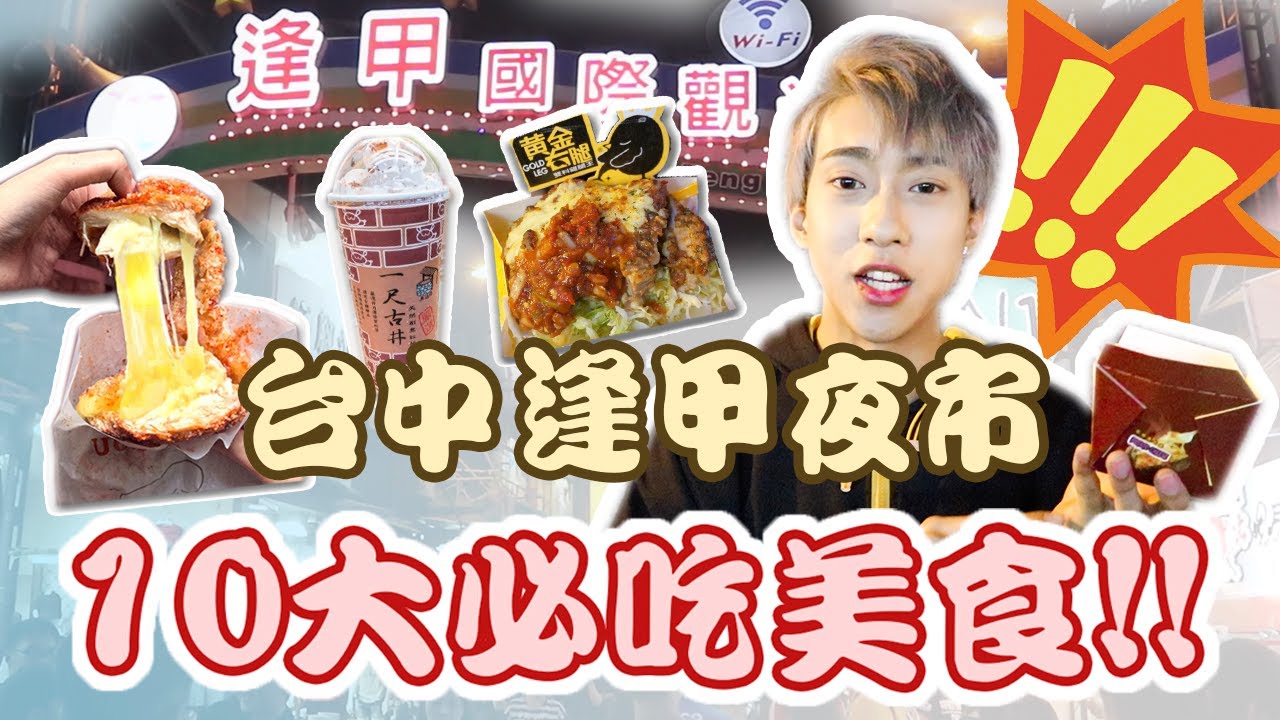 【台灣逢甲夜市必吃10大美食🔥】跟著我吃包你滿意!! $150港幣填飽你的肚子~