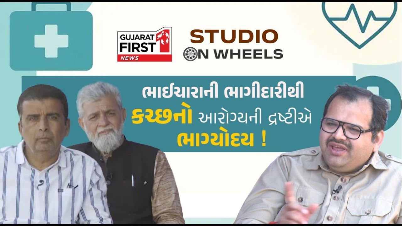 Studio on Wheels: Hindu-Muslim એકતાનું પ્રતીક Bhujની Shifa Hospital | Dr Vivek Kumar Bhatt Exclusive
