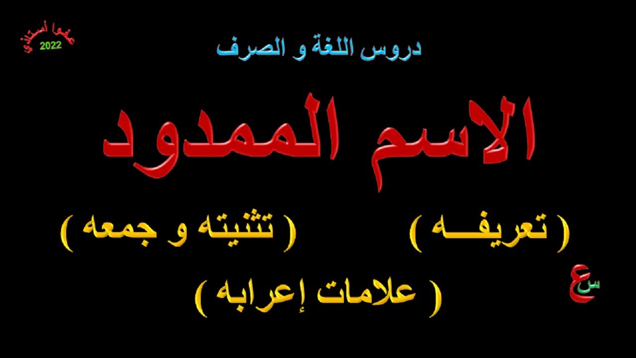 الاسم الممدود _ تعريفه _ تثنيته و جمعه _ علامات إعرابه