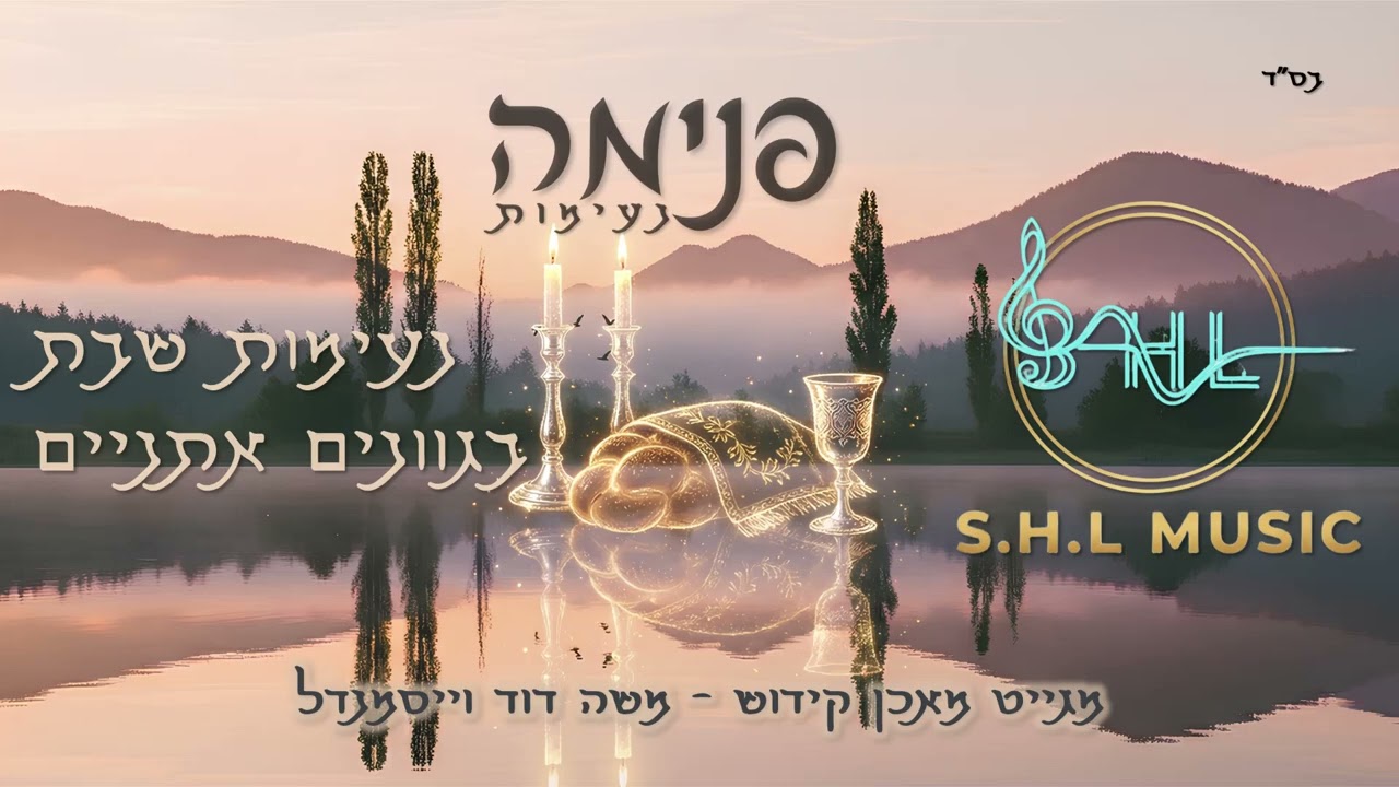 מגייט מאכן קידוש - נעימות שבת בגוון אתני | Mgeit Machen Kiddush - Ethnic Shabbat Melodie | SHL Music