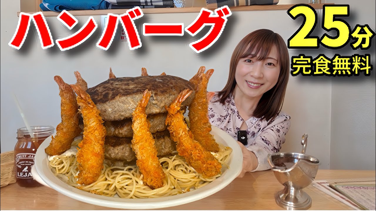 【大食い】青森で4段ハンバーグ25分以内完食無料チャレンジに挑戦！【三宅智子】
