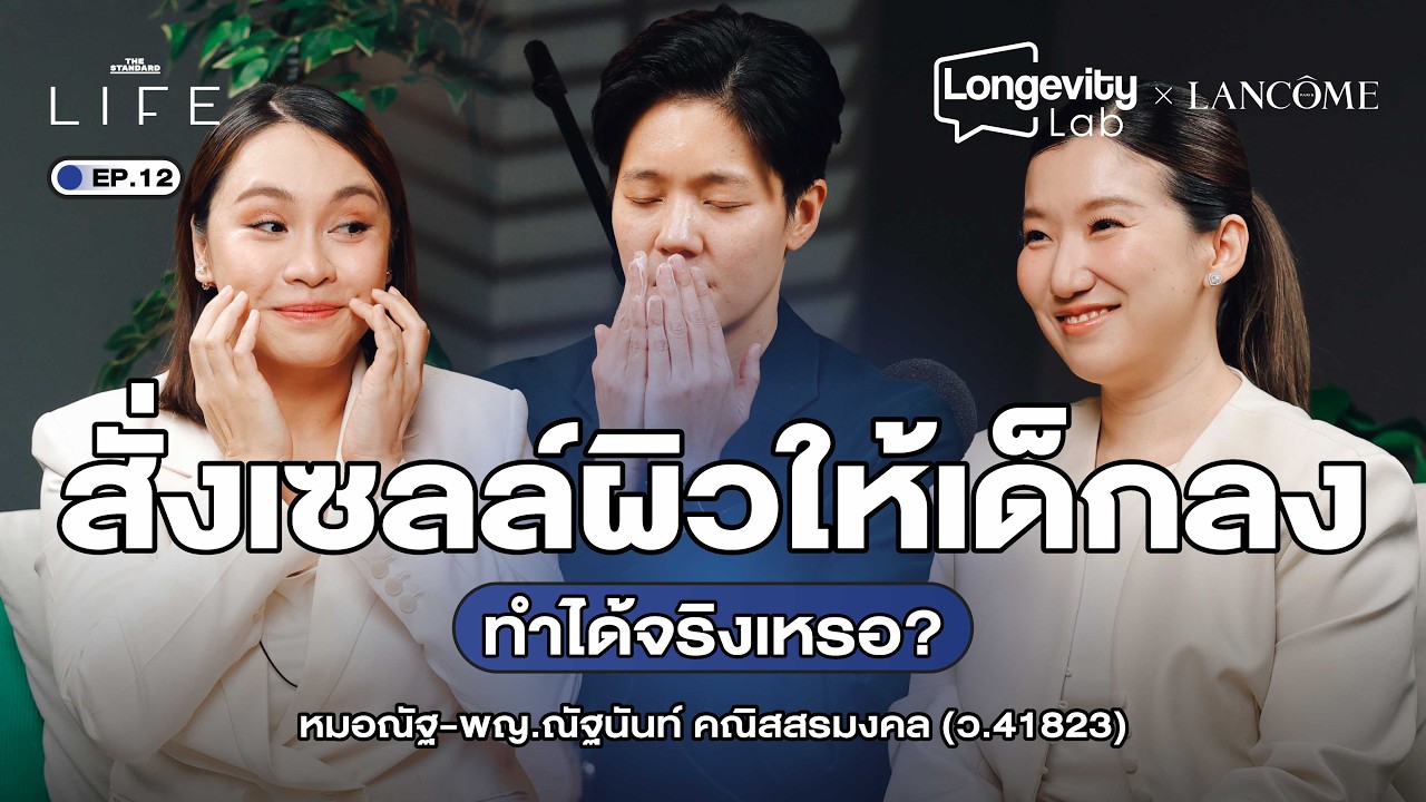 Skin Longevity 101: เทคนิคล็อกหน้าเด็ก ย้อนวัยผิวกับหมอณัฐ | Longevity Lab EP.12