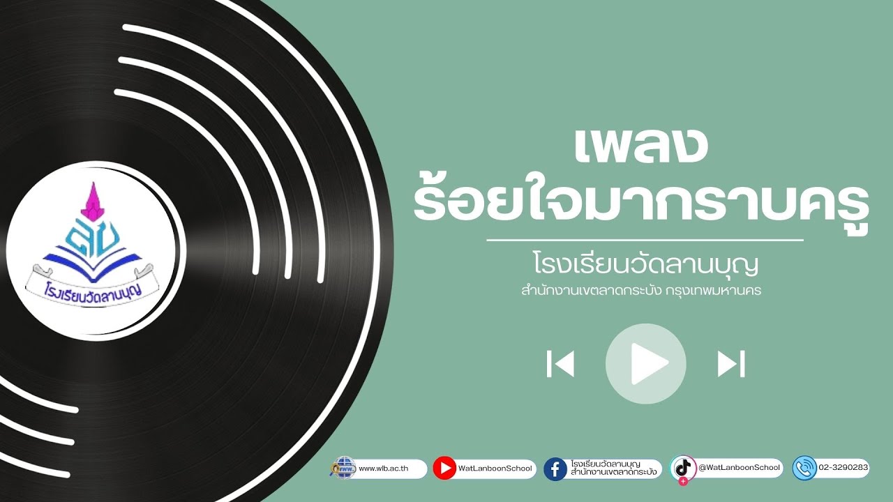 เพลงร้อยใจมากราบครู [Audio] - โรงเรียนวัดลานบุญ