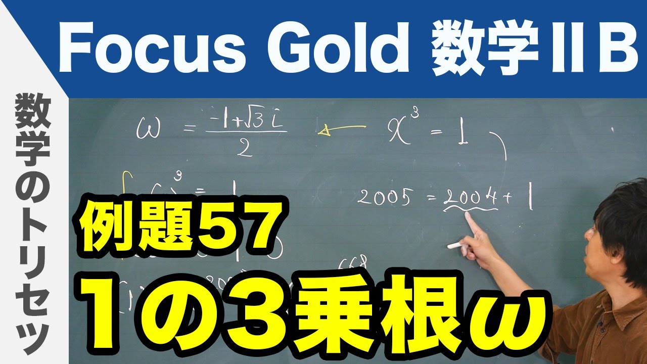 Focus Gold【数学ⅡB 】フォーカス ゴールド（P.116）例題57「1の3乗根ω」  解説