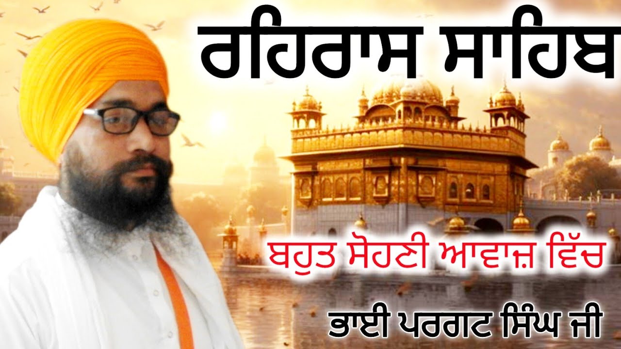 REHRAAS SHAIB  JI { BHAI PARGAT SINGH JI } 7973381767