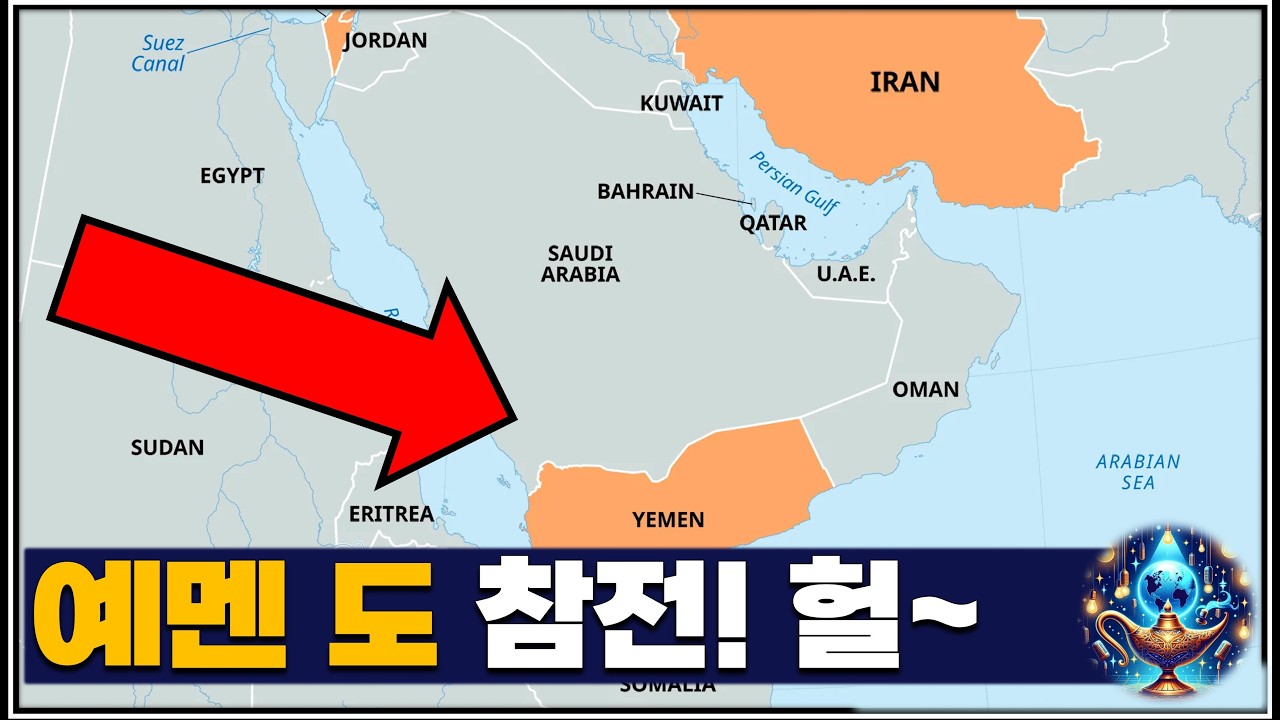 예멘 도 참전! 헐~