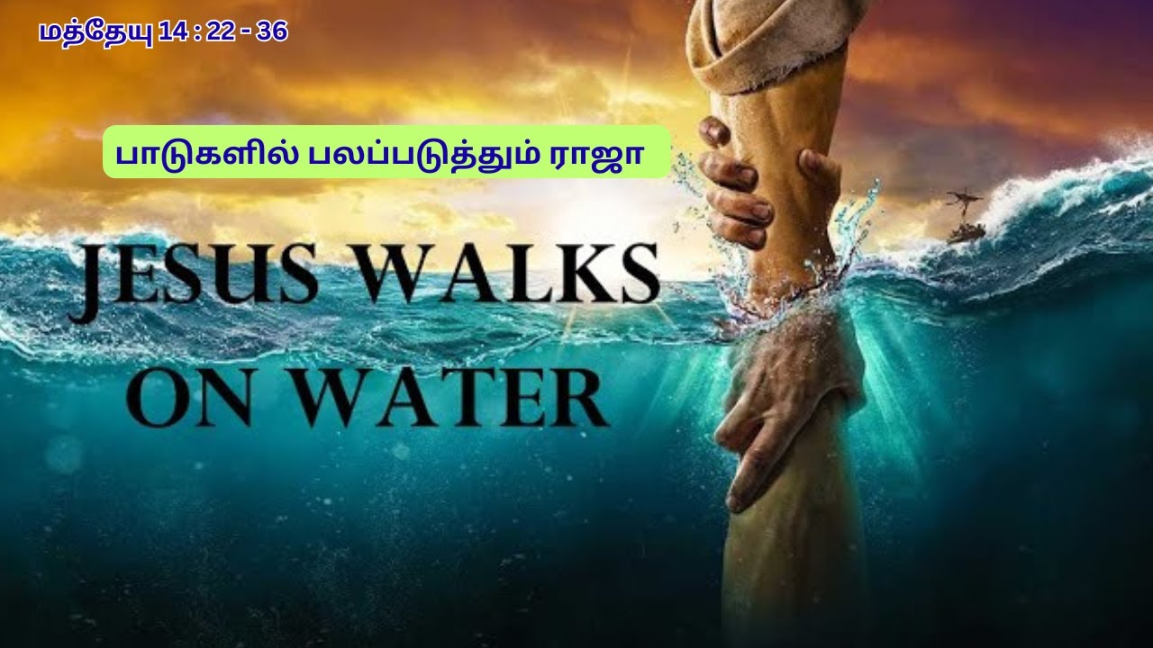 மத்தேயு 14 : 22 - 36/பாடுகளில் பலப்படுத்தும் ராஜா/ 
