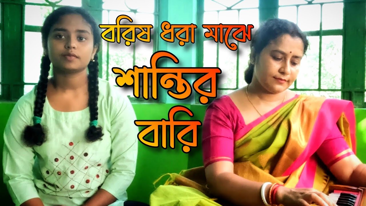 Barisho Dhara Majhe || বরিষ ধরা মাঝে  || Sarojini Ghosh & Nibedita Ghosh ||Rabindrasangeet