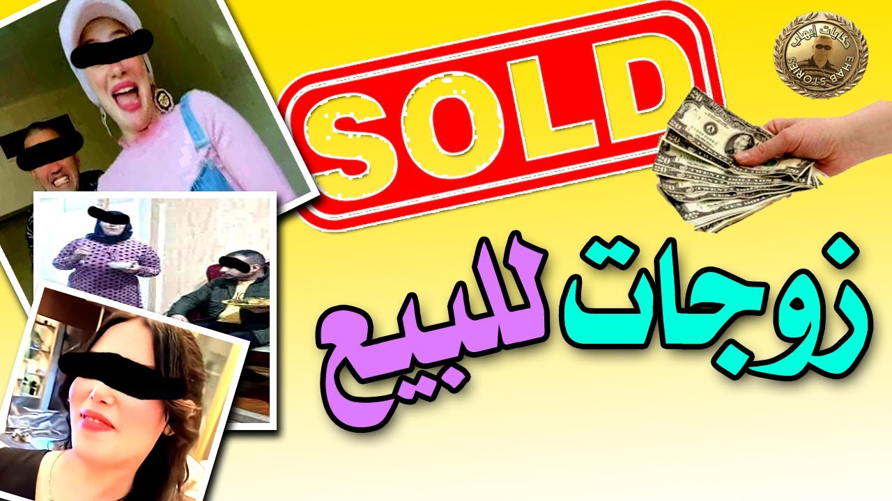 زوجات للبيع .. المعاينة مجانية والدفع بعد الأستلام