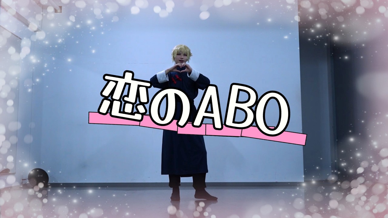 【にじさんじ】恋のABO【コスプレ】