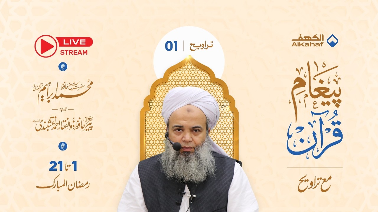 🔴LIVE  پیغام قرآن مع تراویح