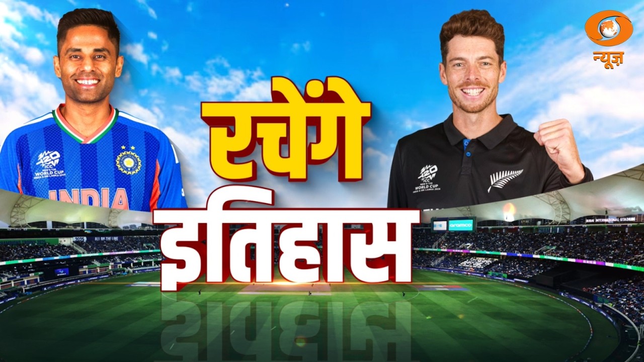 रचेंगे इतिहास | India Vs New Zealand | T20 World Cup 2026 Final | IND Vs NZ
