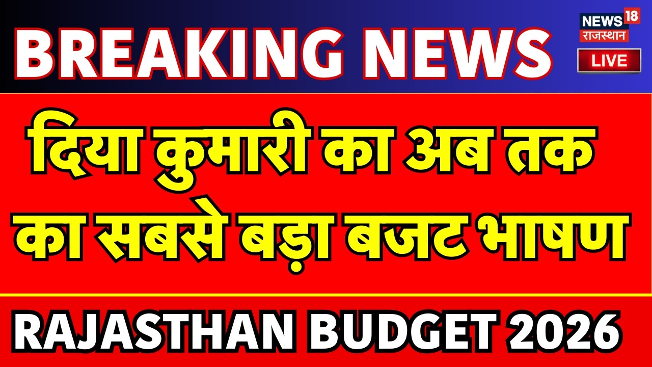 Rajasthan Budget 2026 Live Updates : दिया कुमारी ने 2 घंटे 54 मिनट दिया बजट भाषण | Bhajanlal Sharma