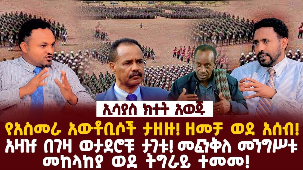 Ethiopia-ኢሳያስ ክተት አወጁ|የአስመራ አውቶቢሶች ታዘዙ! ዘመቻ ወደ አሰብ!|አዛዡ በገዛ ወታደሮቹ ታገቱ! መፈንቅለ መንግሥቱ|መከላከያ ወደ ትግራይ ተመመ