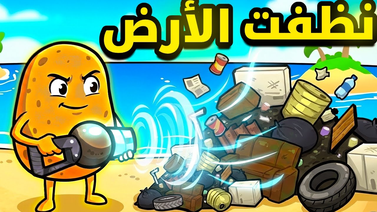 نظفت أقذر كوكب في المجرة بمفردي! 🌍 (راحة نفسية)