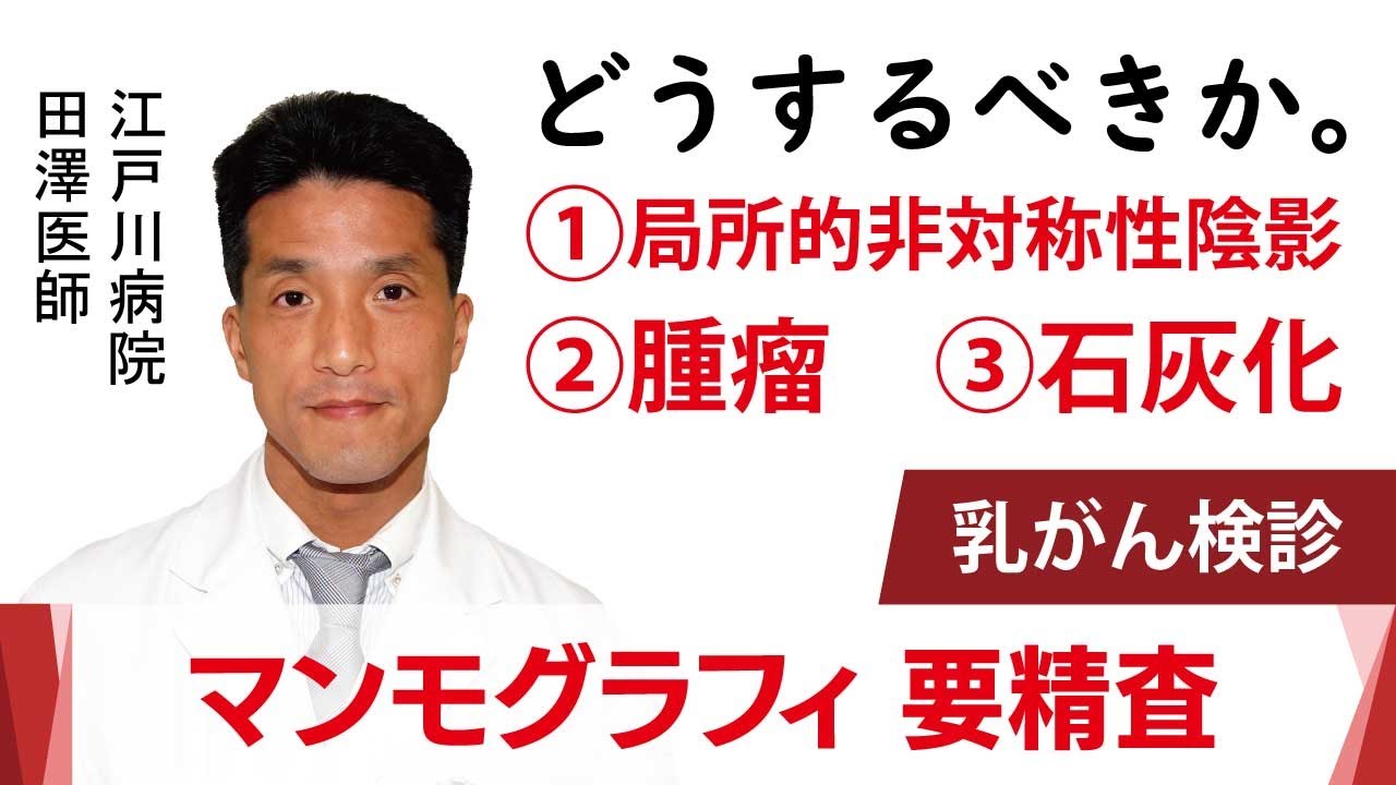 乳がん検診のマンモグラフィーで要精密検査！　石灰化、腫瘤、局所的非対称性陰影