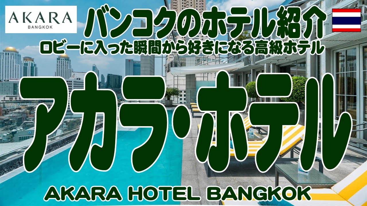 タイ・バンコク：女子旅やハネムーンに最適！高級アカラホテルの紹介 AKARA HOTEL BANGKOK(ラチャプラロップ地区)