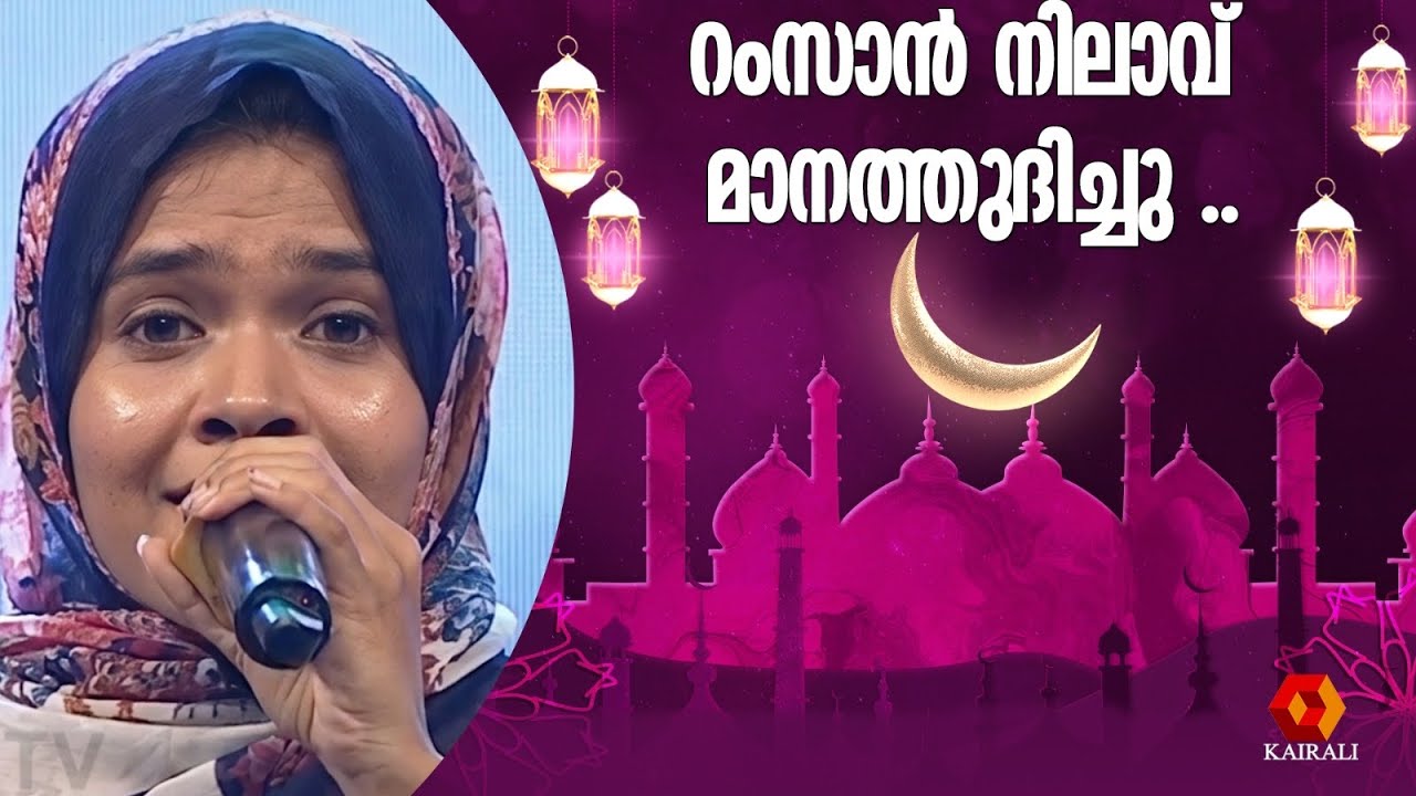 റംസാൻ നിലാവ് മാനത്തുദിച്ചു | ramsan nilav | patturumal | ramadan special mappilappatt