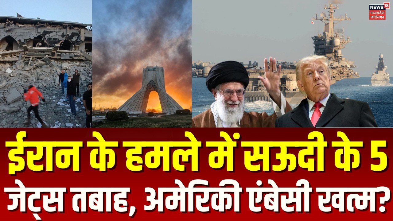 Iran America War Update : ईरान के हमले में सऊदी के 5 प्लेन जहाज, अमेरिकी एंबेसी तबाह?Trump | N18G