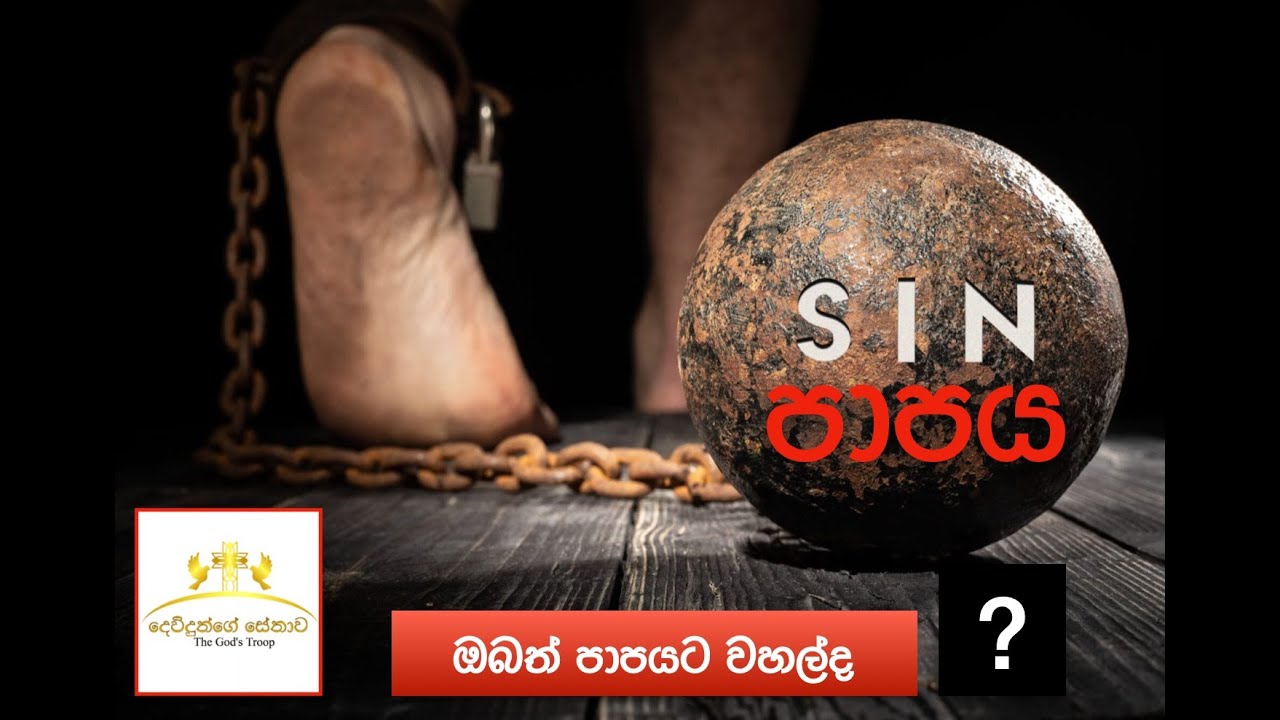 පාපය | Sin | දෙවිදුන්ගේ  සේනාව