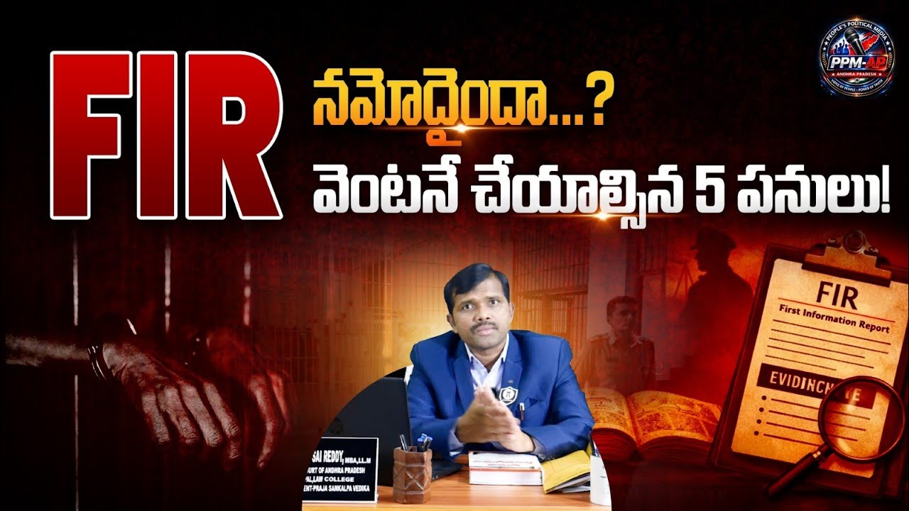 FIR నమోదైందా...? వెంటనే చేయాల్సిన 5 పనులు | FIR been registered against you?5 Things You Must Do...