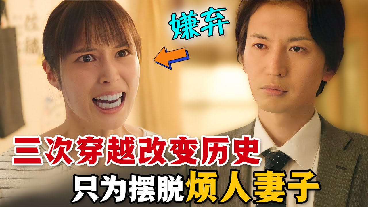 男人婚後厭倦了妻子，連續三次穿越過去，想要改變結婚的歷史！所以，婚姻究竟給雙方帶來了什麼呢？一口氣看完奇幻治癒日劇《認識的妻子》。#认识的妻子 #日剧解说 #广濑爱丽丝