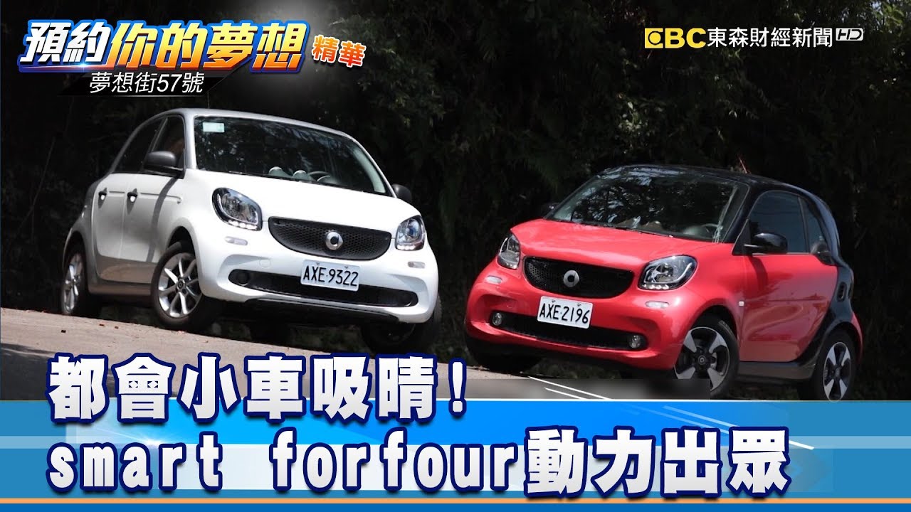 都會小車吸晴! smart forfour動力出眾《夢想街57號 預約你的夢想》精華篇 20180905