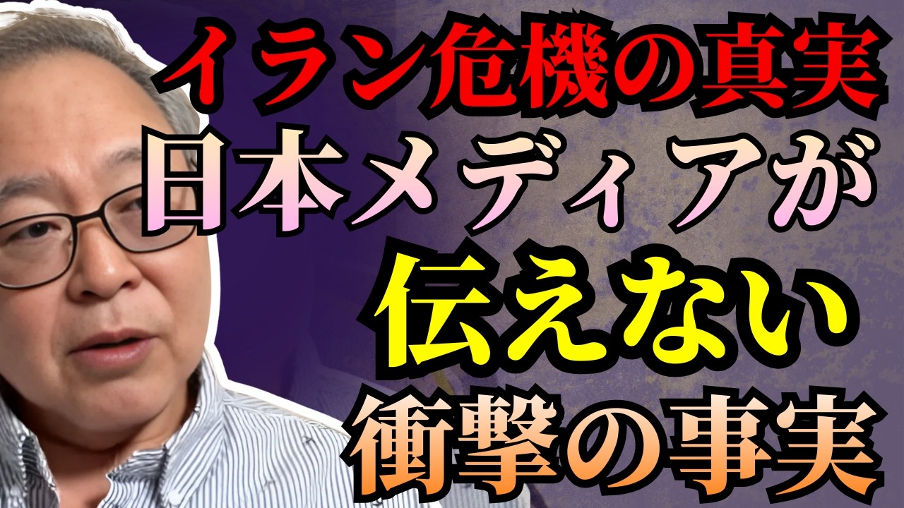 高橋洋一 - 報道の裏側：メディアはイランに偏っているのか？
